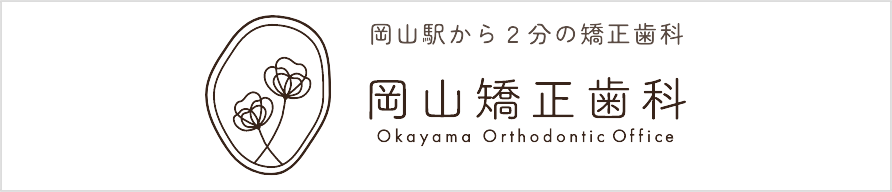 岡山矯正歯科リンクバナー