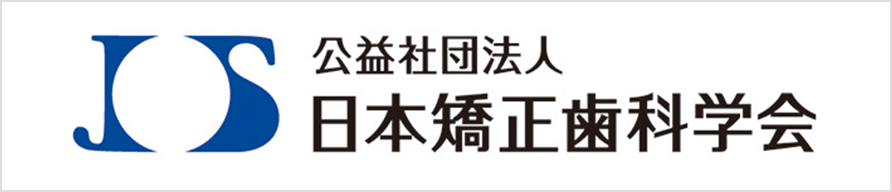 日本矯正歯科学会リンクバナー