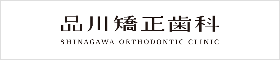 品川矯正歯科リンクバナー